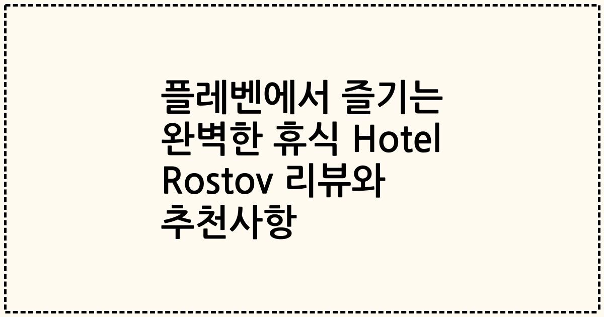 플레벤에서 즐기는 완벽한 휴식 Hotel Rostov 리뷰와 추천사항