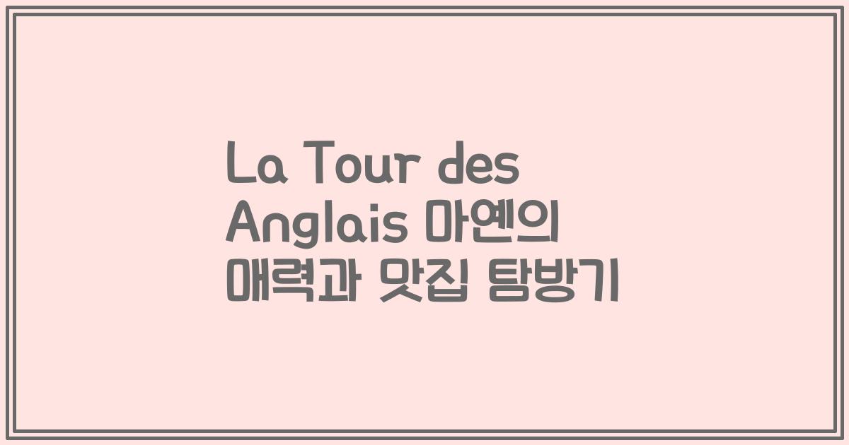 La Tour des Anglais 마옌의 매력과 맛집 탐방기