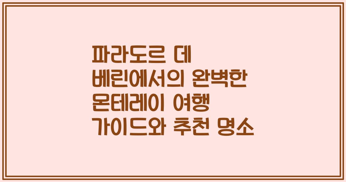 파라도르 데 베린에서의 완벽한 몬테레이 여행 가이드와 추천 명소