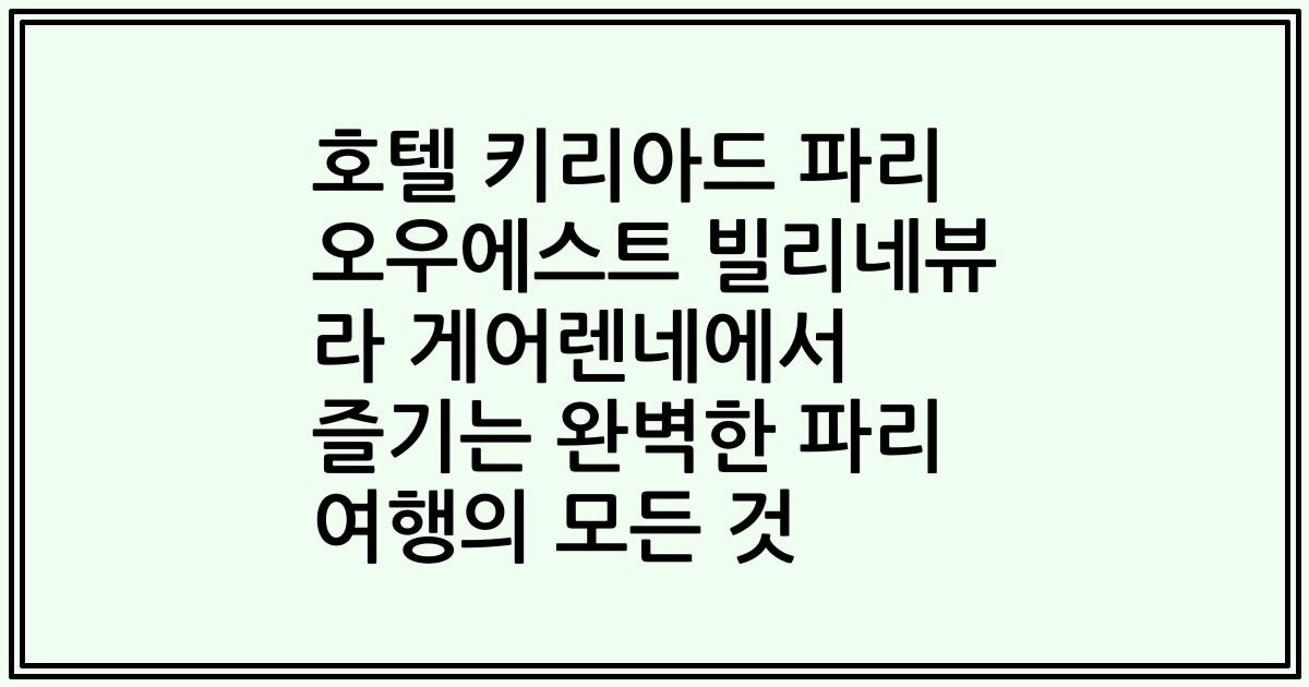 호텔 키리아드 파리 오우에스트 빌리네뷰 라 게어렌네에서 즐기는 완벽한 파리 여행의 모든 것