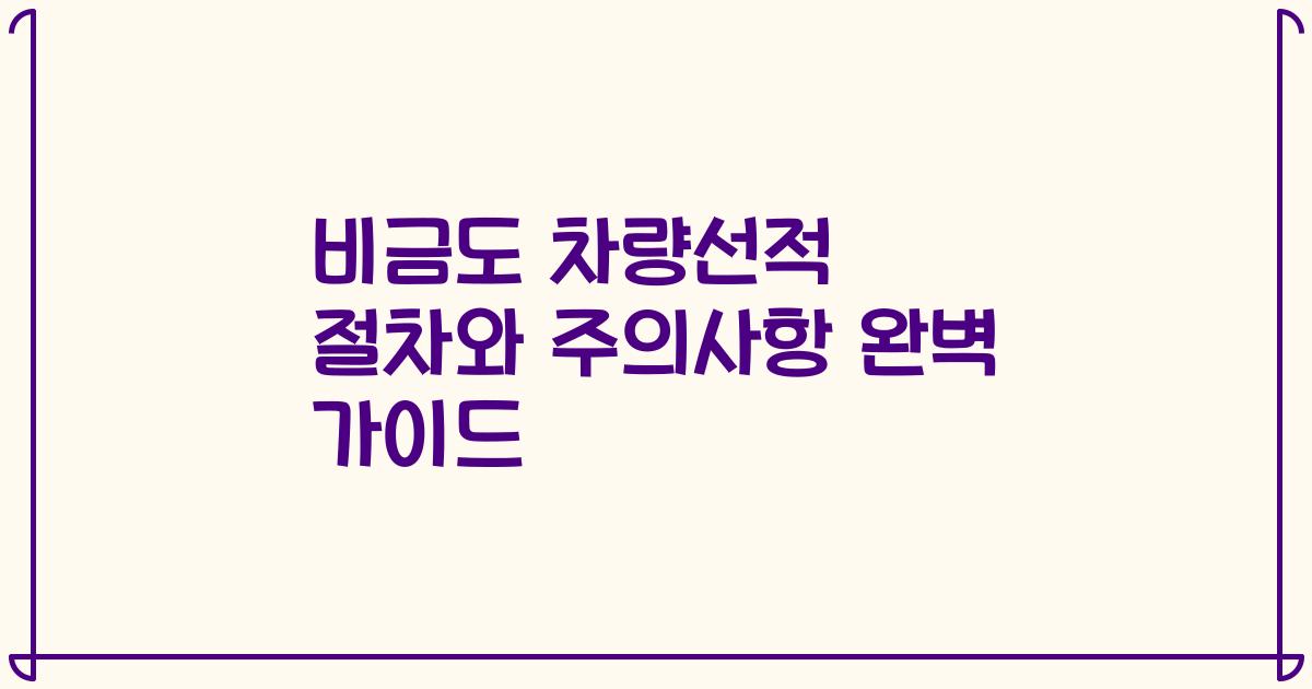 비금도 차량선적 절차와 주의사항 완벽 가이드