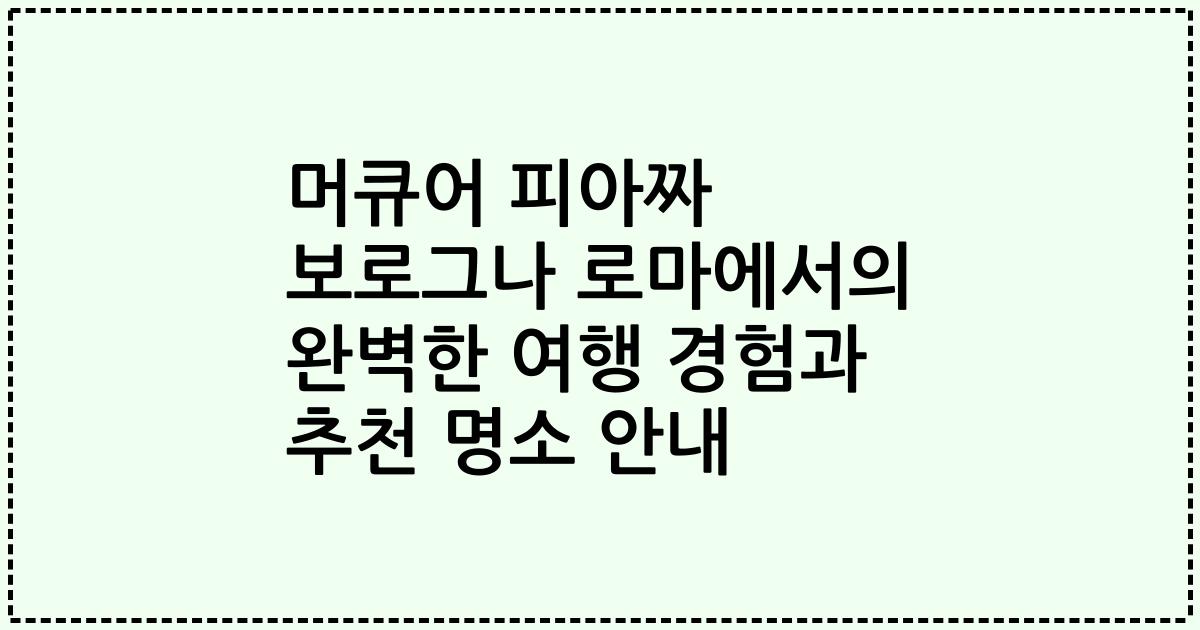 머큐어 피아짜 보로그나 로마에서의 완벽한 여행 경험과 추천 명소 안내