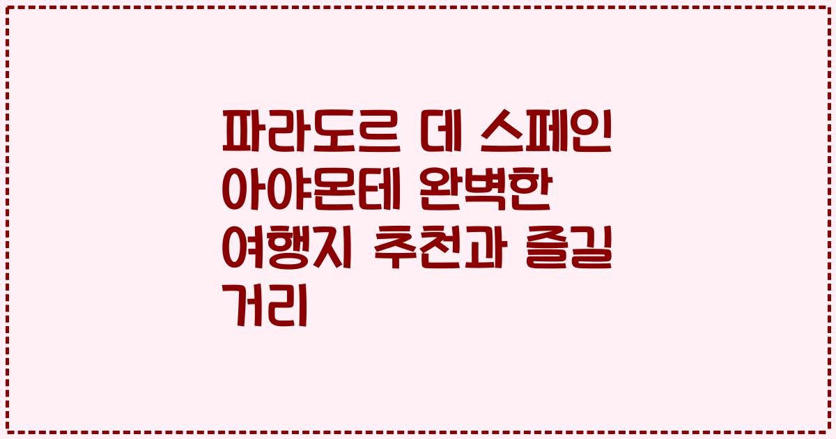 파라도르 데 스페인 아야몬테 완벽한 여행지 추천과 즐길 거리