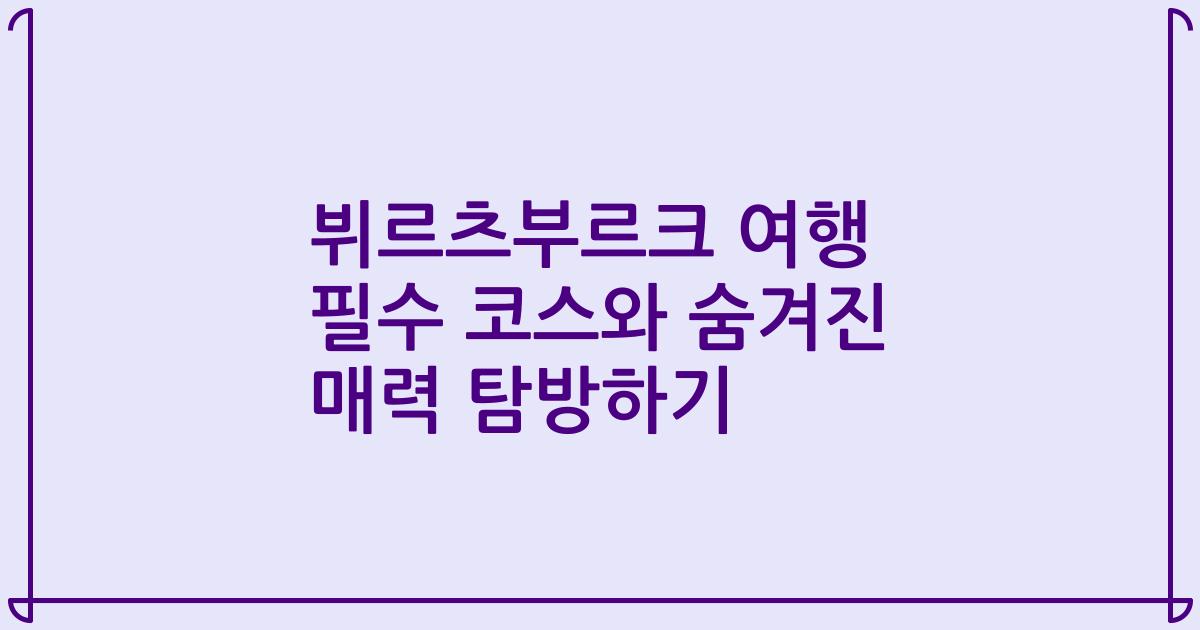 뷔르츠부르크 여행 필수 코스와 숨겨진 매력 탐방하기