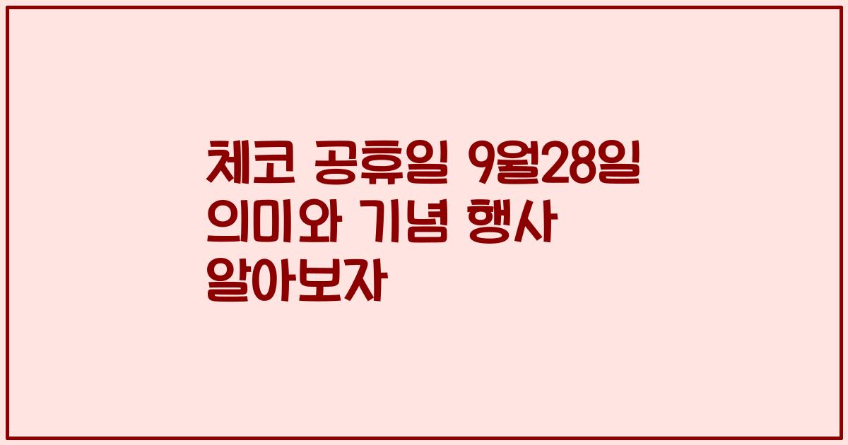 체코 공휴일 9월28일 의미와 기념 행사 알아보자