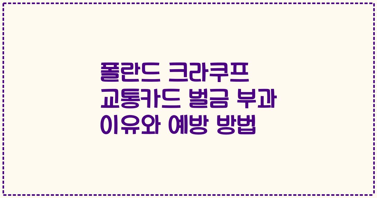 폴란드 크라쿠프 교통카드 벌금 부과 이유와 예방 방법