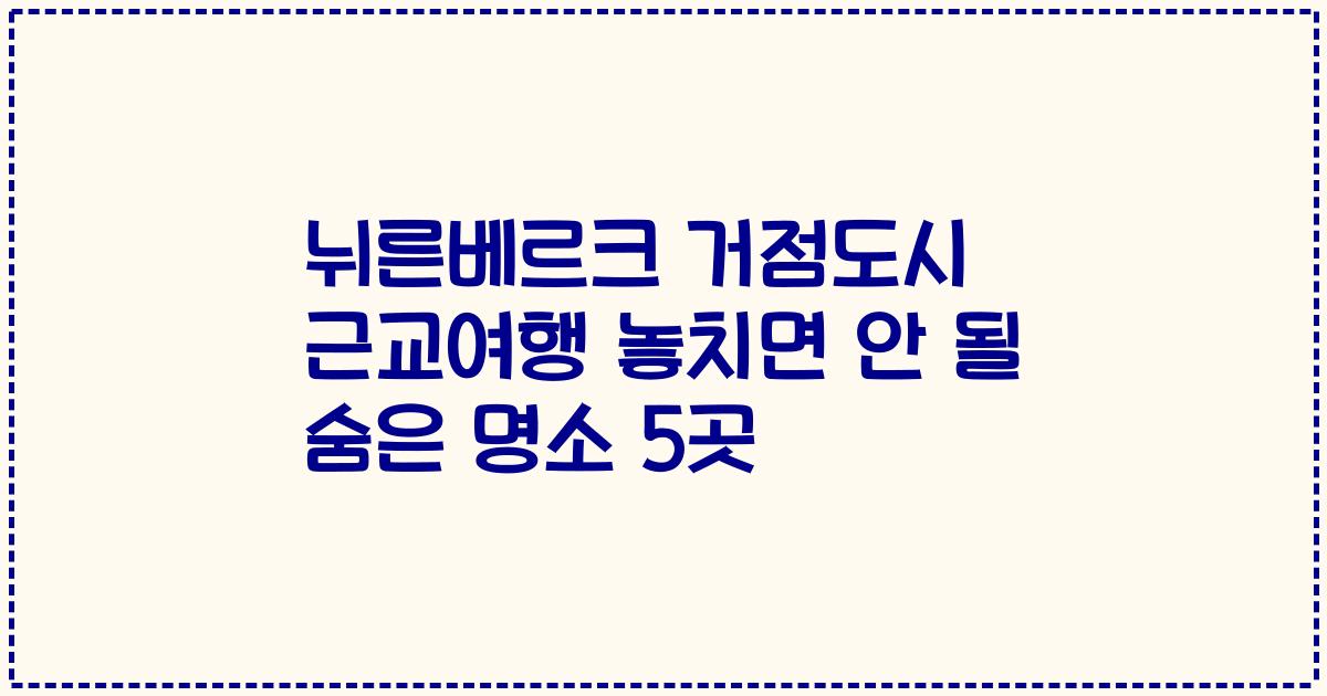 뉘른베르크 거점도시 근교여행 놓치면 안 될 숨은 명소 5곳
