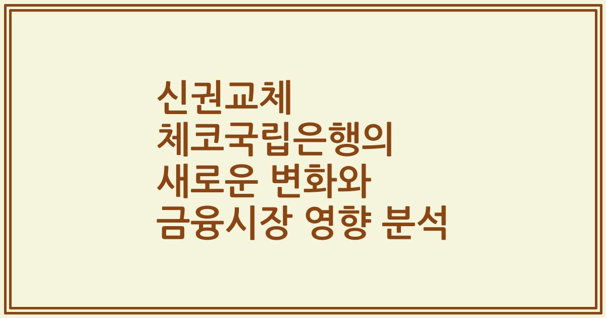 신권교체 체코국립은행의 새로운 변화와 금융시장 영향 분석