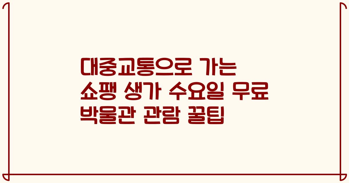 대중교통으로 가는 쇼팽 생가 수요일 무료 박물관 관람 꿀팁