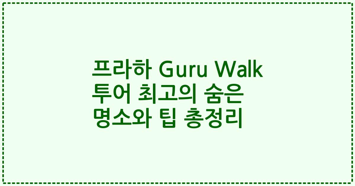 프라하 Guru Walk 투어 최고의 숨은 명소와 팁 총정리