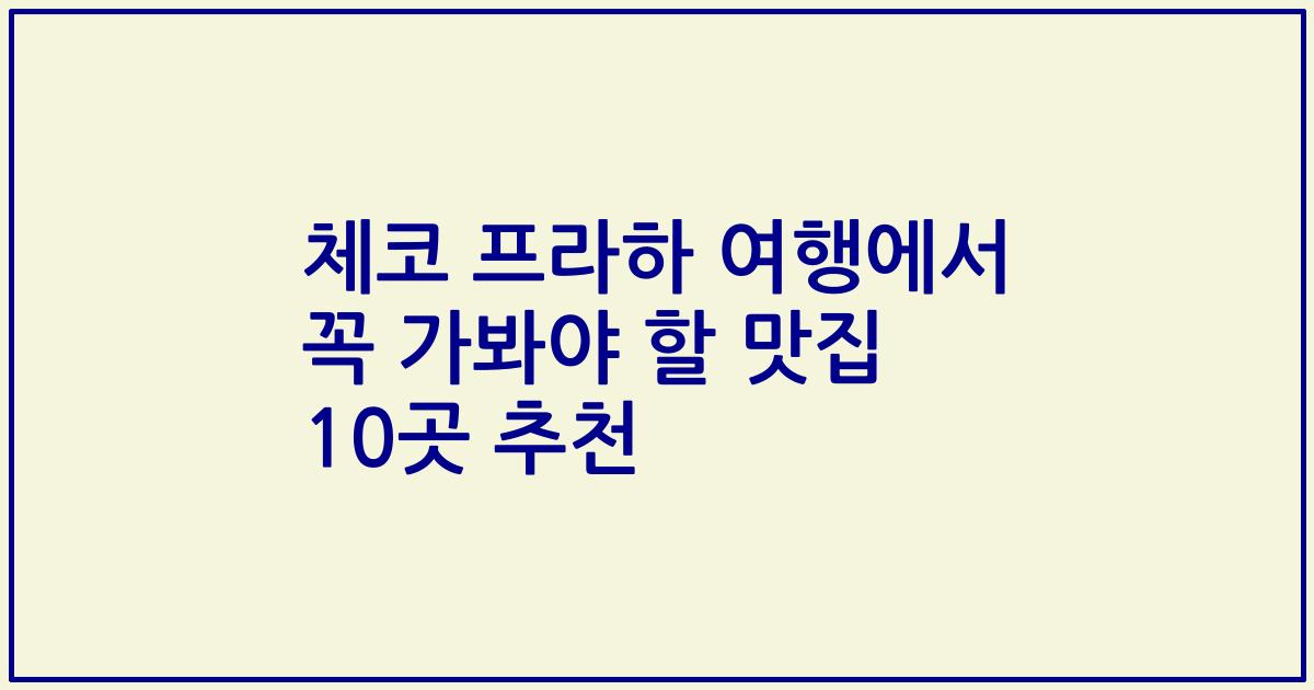 체코 프라하 여행에서 꼭 가봐야 할 맛집 10곳 추천