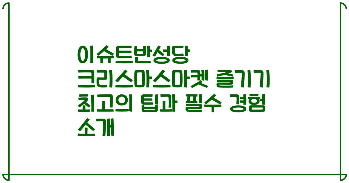 이슈트반성당 크리스마스마켓 즐기기 최고의 팁과 필수 경험 소개