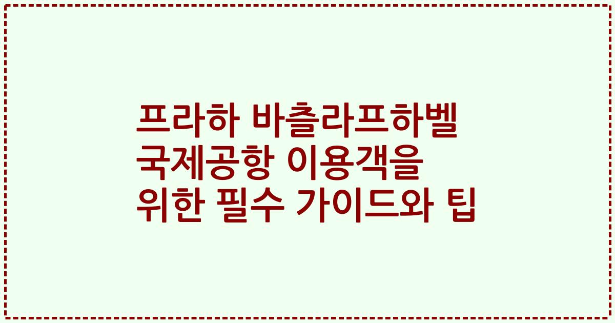 프라하 바츨라프하벨 국제공항 이용객을 위한 필수 가이드와 팁