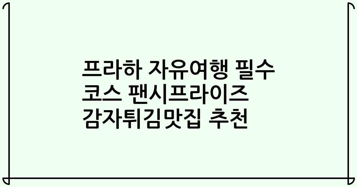 프라하 자유여행 필수 코스 팬시프라이즈 감자튀김맛집 추천