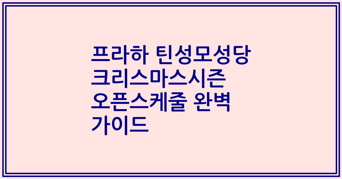 프라하 틴성모성당 크리스마스시즌 오픈스케줄 완벽 가이드