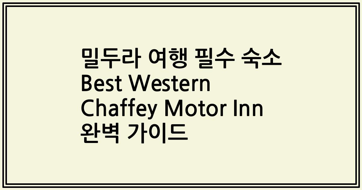 밀두라 여행 필수 숙소 Best Western Chaffey Motor Inn 완벽 가이드
