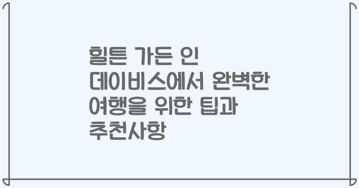 힐튼 가든 인 데이비스에서 완벽한 여행을 위한 팁과 추천사항