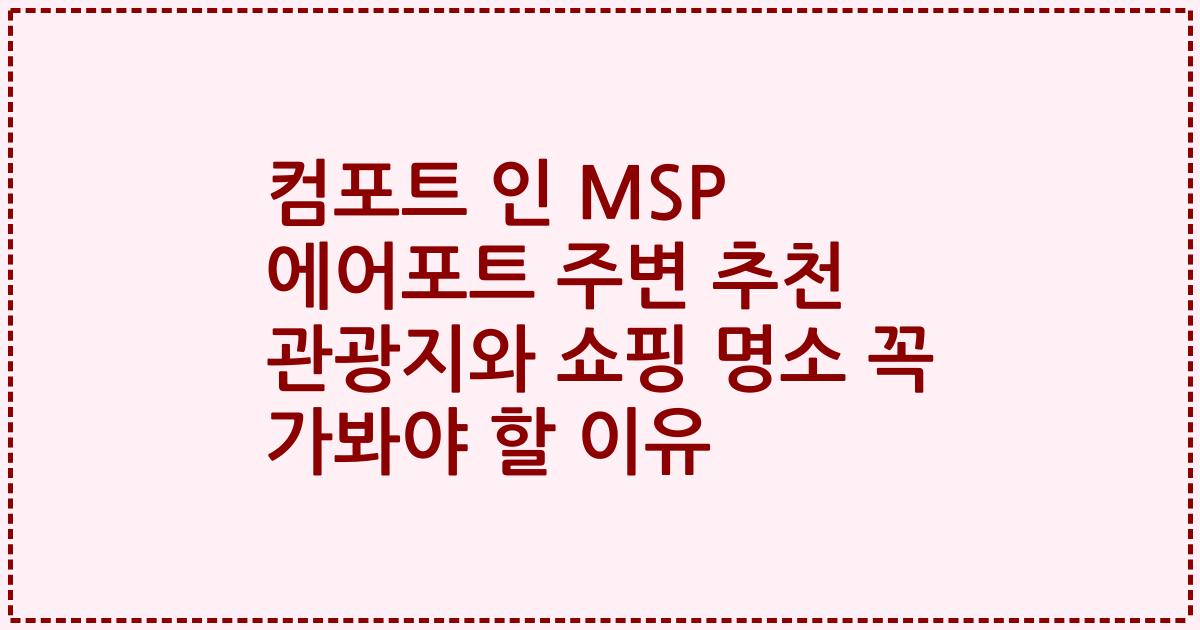 컴포트 인 MSP 에어포트 주변 추천 관광지와 쇼핑 명소 꼭 가봐야 할 이유