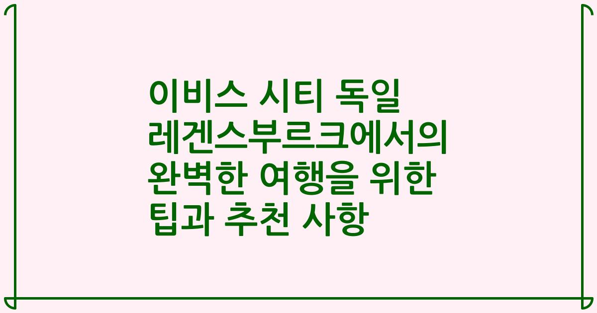 이비스 시티 독일 레겐스부르크에서의 완벽한 여행을 위한 팁과 추천 사항