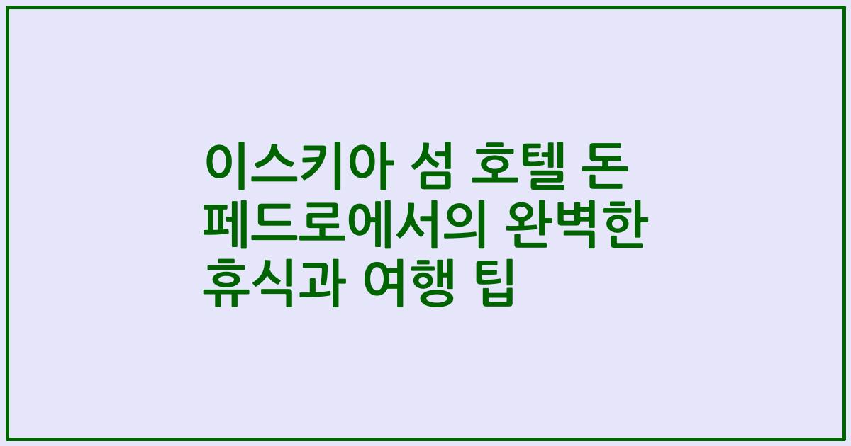 이스키아 섬 호텔 돈 페드로에서의 완벽한 휴식과 여행 팁