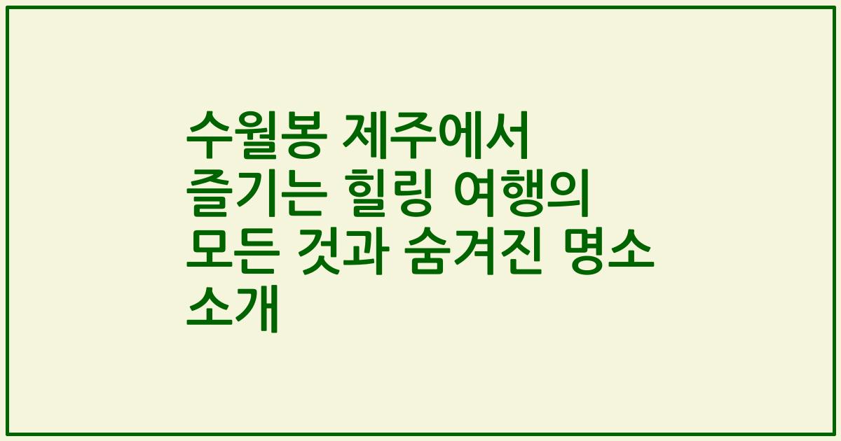수월봉 제주에서 즐기는 힐링 여행의 모든 것과 숨겨진 명소 소개