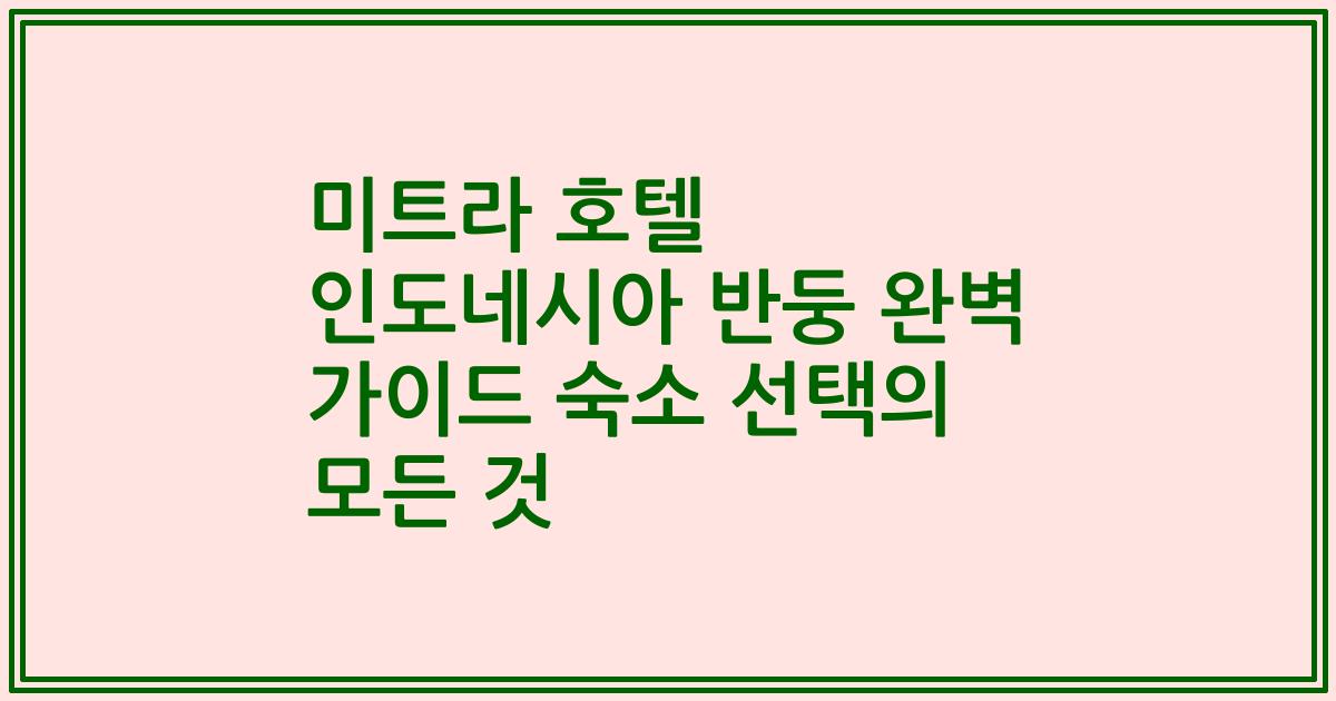 미트라 호텔 인도네시아 반둥 완벽 가이드 숙소 선택의 모든 것