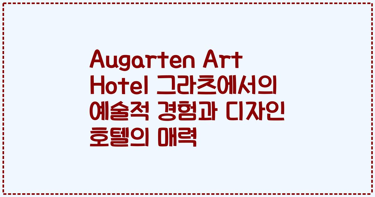 Augarten Art Hotel 그라츠에서의 예술적 경험과 디자인 호텔의 매력