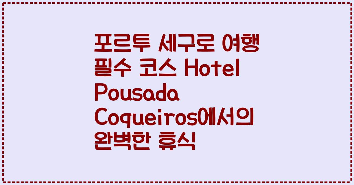 포르투 세구로 여행 필수 코스 Hotel Pousada Coqueiros에서의 완벽한 휴식