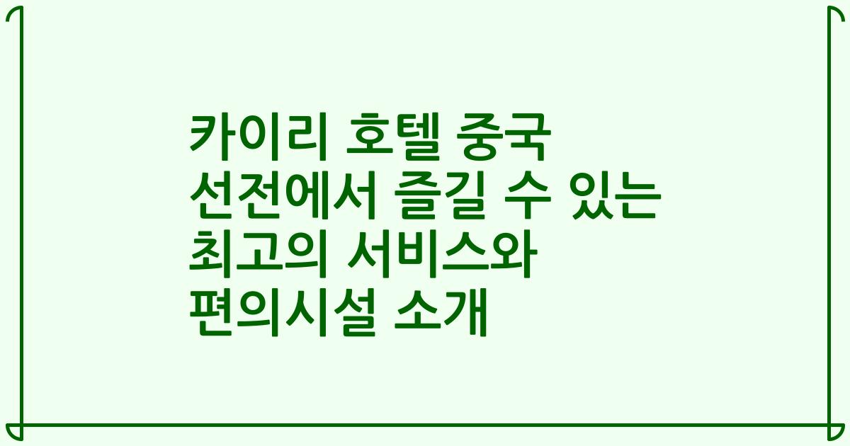 카이리 호텔 중국 선전에서 즐길 수 있는 최고의 서비스와 편의시설 소개