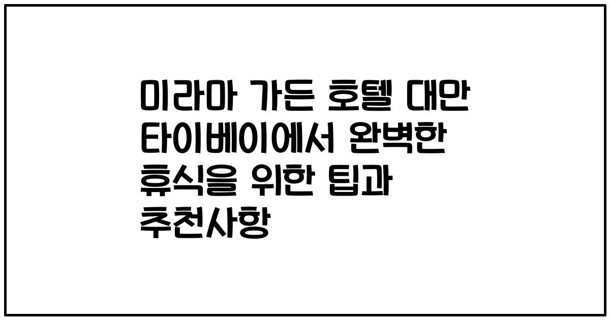 미라마 가든 호텔 대만 타이베이에서 완벽한 휴식을 위한 팁과 추천사항