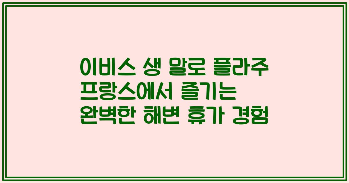 이비스 생 말로 플라주 프랑스에서 즐기는 완벽한 해변 휴가 경험