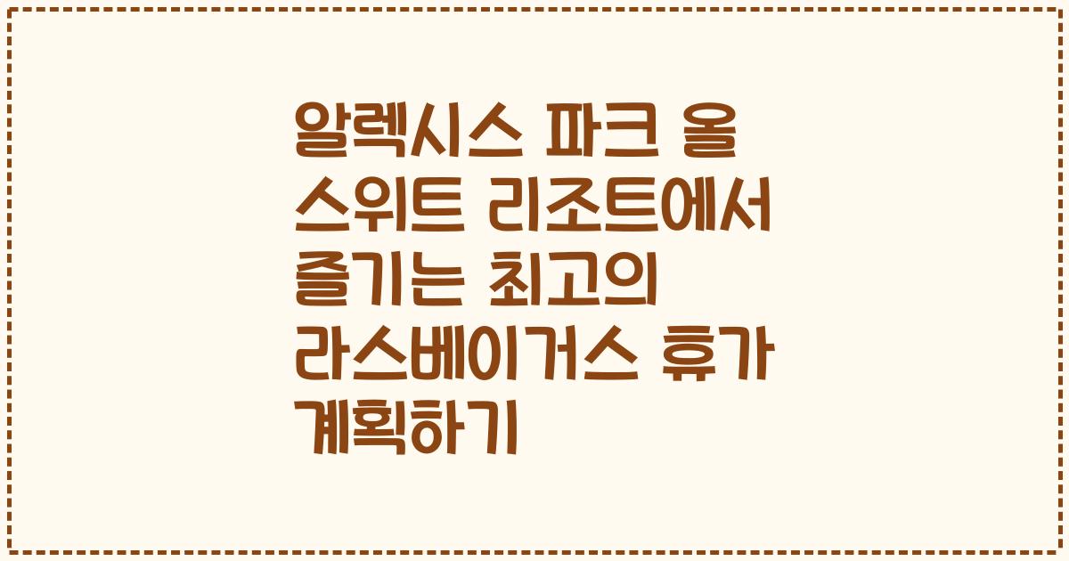 알렉시스 파크 올 스위트 리조트에서 즐기는 최고의 라스베이거스 휴가 계획하기