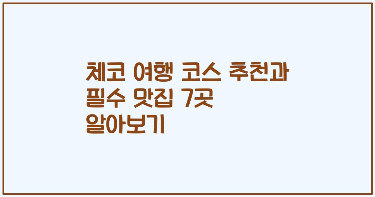 체코 여행 코스 추천과 필수 맛집 7곳 알아보기
