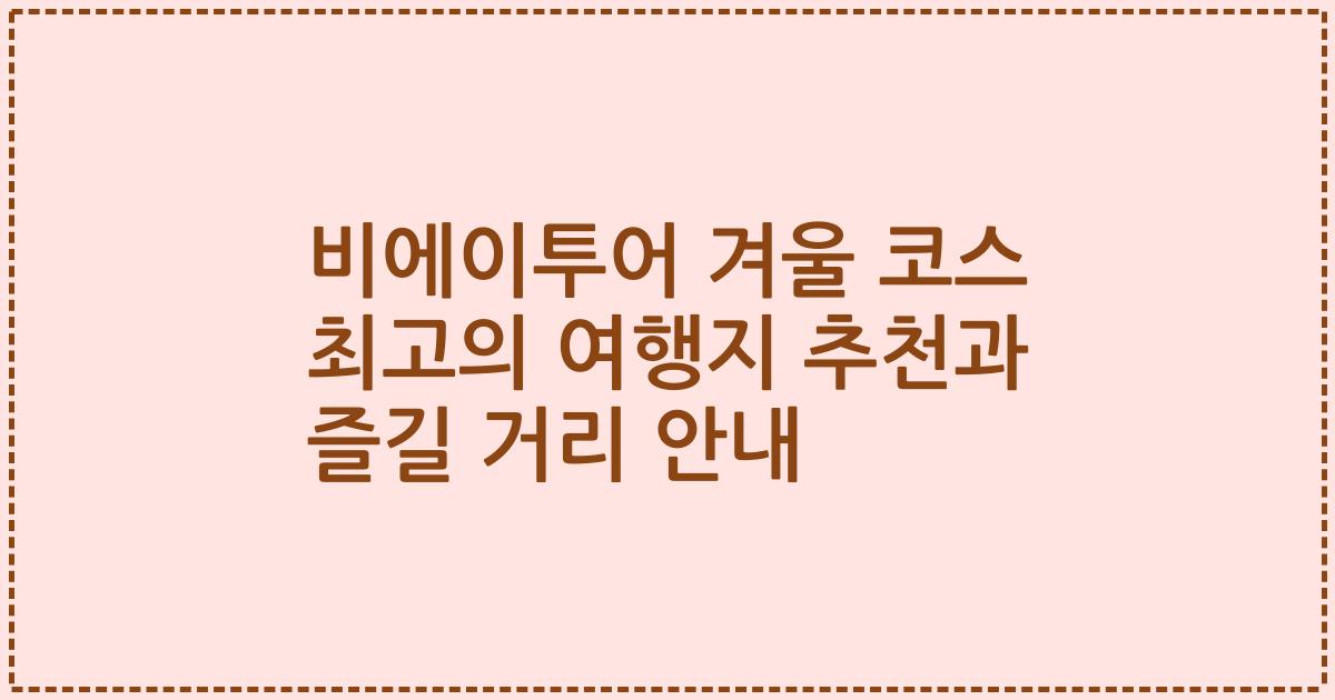 비에이투어 겨울 코스 최고의 여행지 추천과 즐길 거리 안내