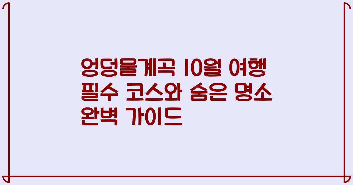 엉덩물계곡 10월 여행 필수 코스와 숨은 명소 완벽 가이드
