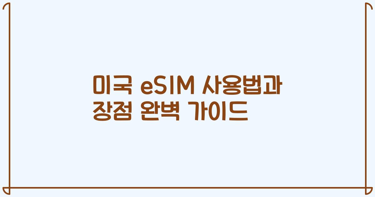 미국 eSIM 사용법과 장점 완벽 가이드