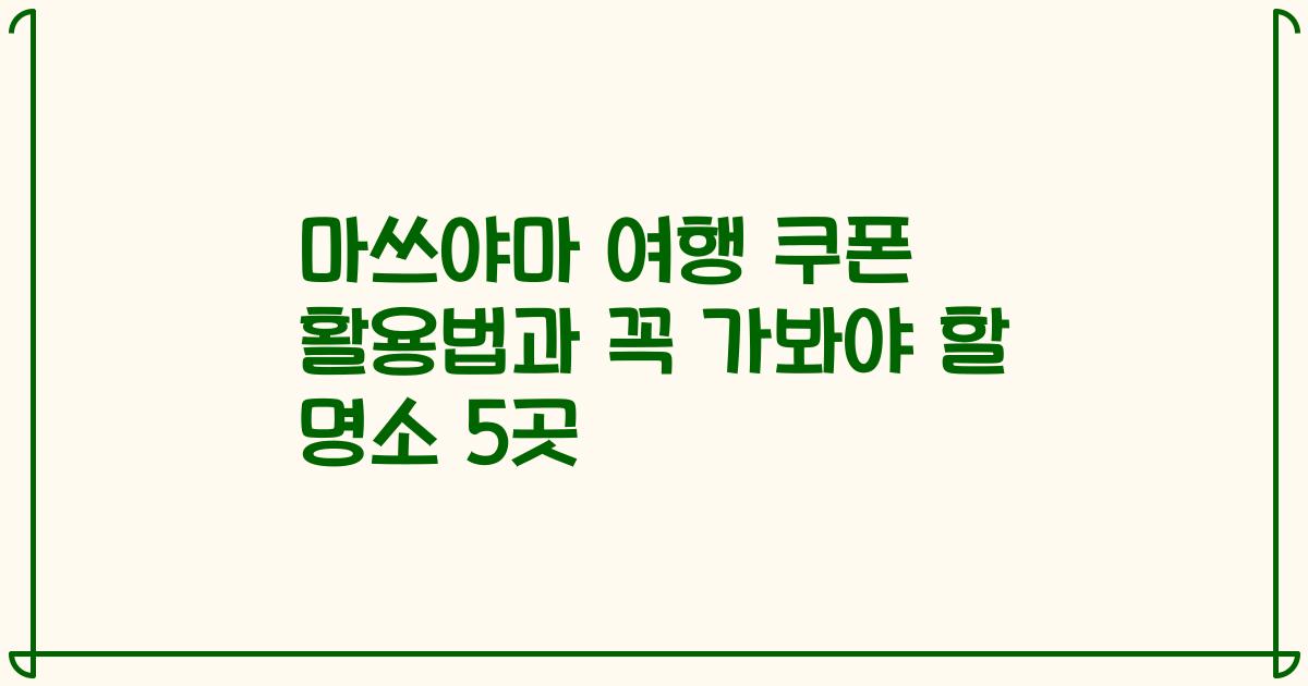 마쓰야마 여행 쿠폰 활용법과 꼭 가봐야 할 명소 5곳