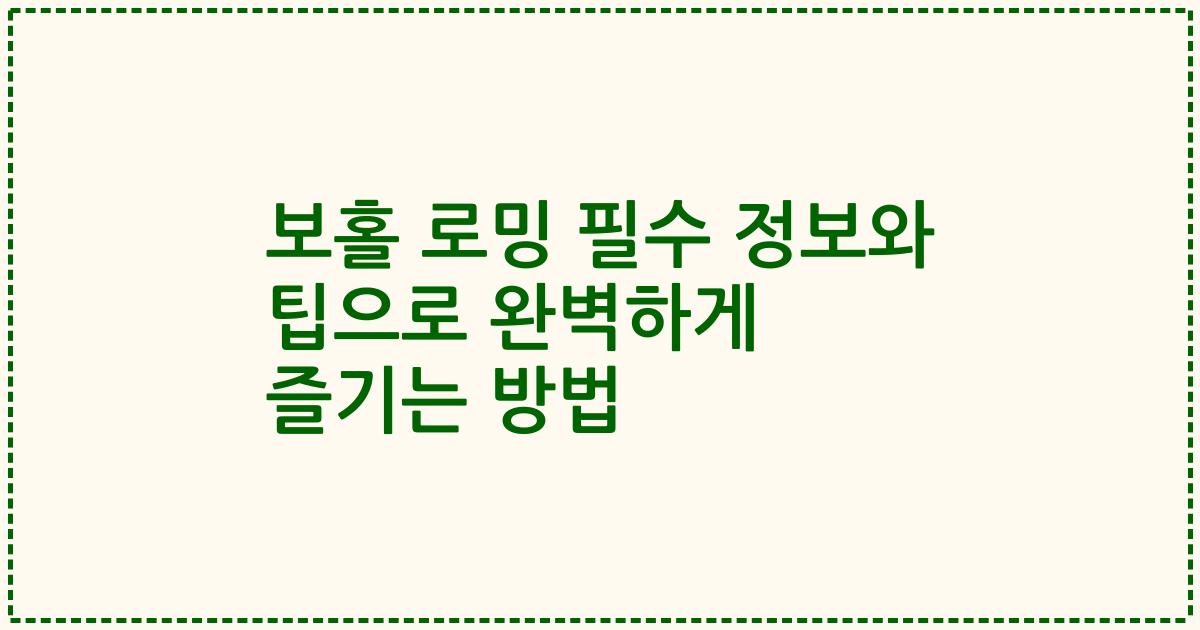 보홀 로밍 필수 정보와 팁으로 완벽하게 즐기는 방법