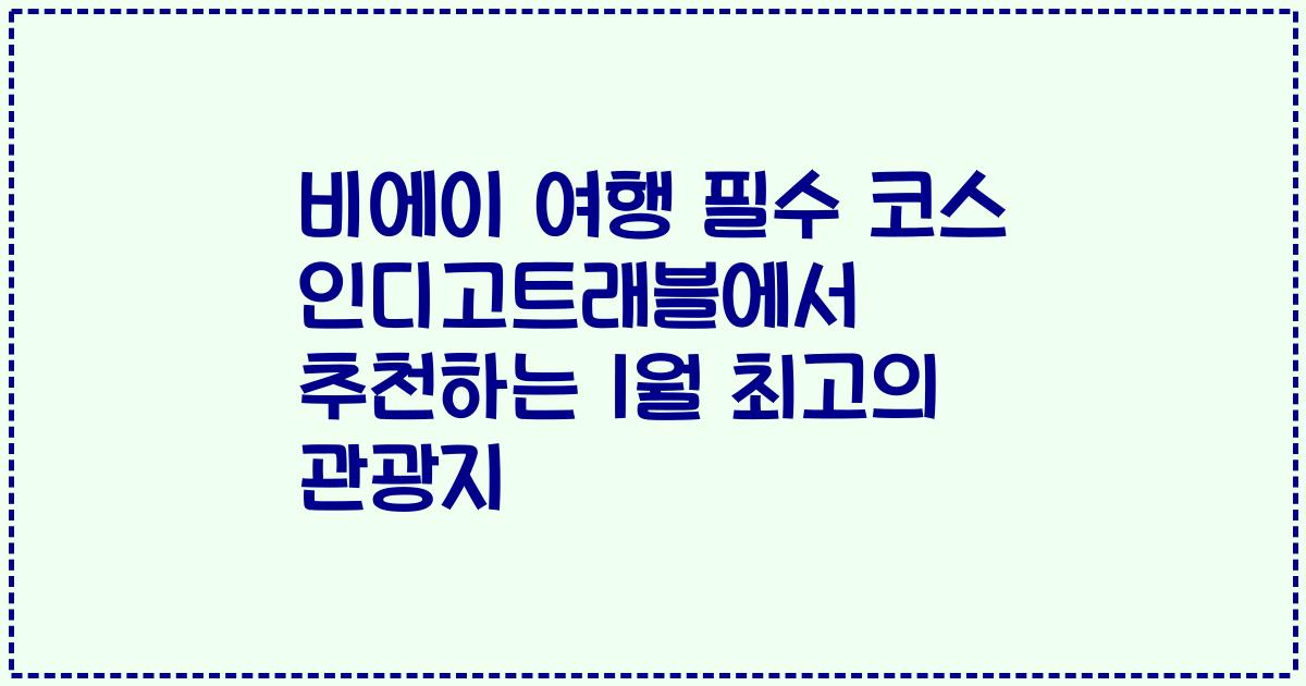 비에이 여행 필수 코스 인디고트래블에서 추천하는 1월 최고의 관광지
