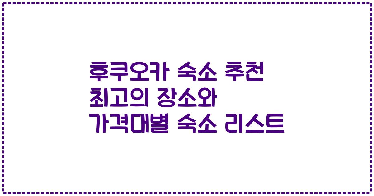 후쿠오카 숙소 추천 최고의 장소와 가격대별 숙소 리스트