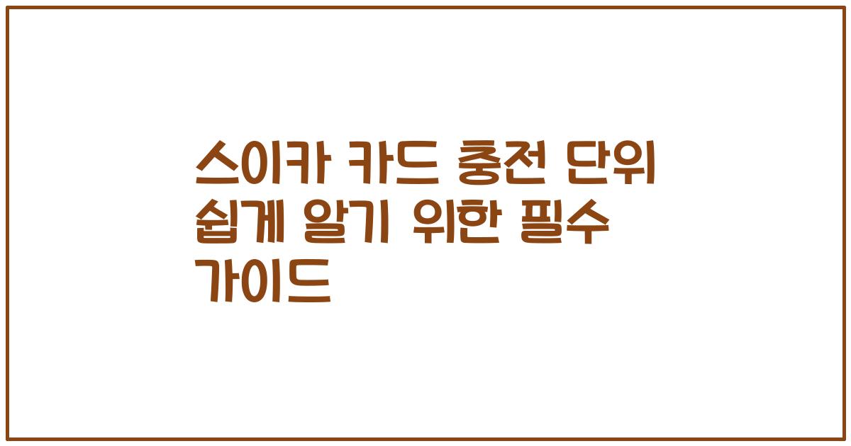 스이카 카드 충전 단위 쉽게 알기 위한 필수 가이드