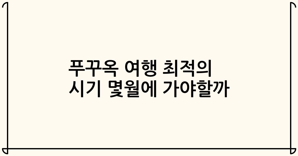 푸꾸옥 여행 최적의 시기 몇월에 가야할까