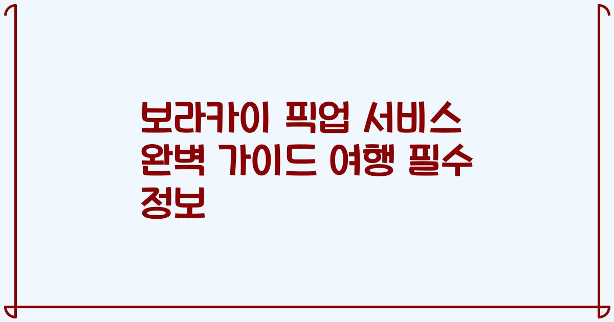 보라카이 픽업 서비스 완벽 가이드 여행 필수 정보