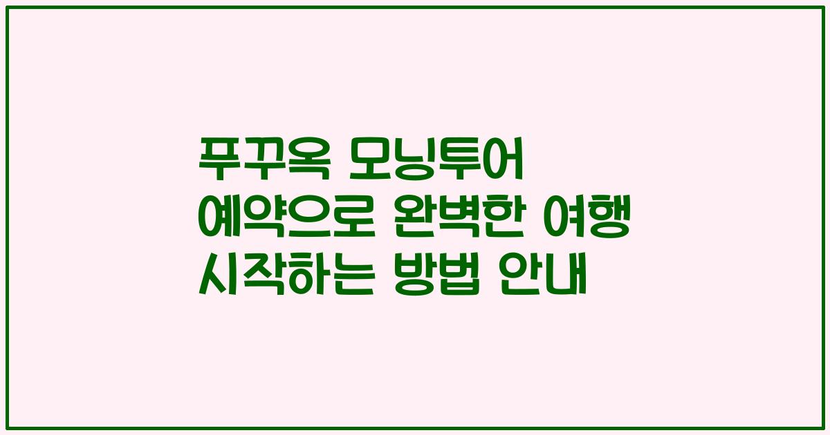 푸꾸옥 모닝투어 예약으로 완벽한 여행 시작하는 방법 안내