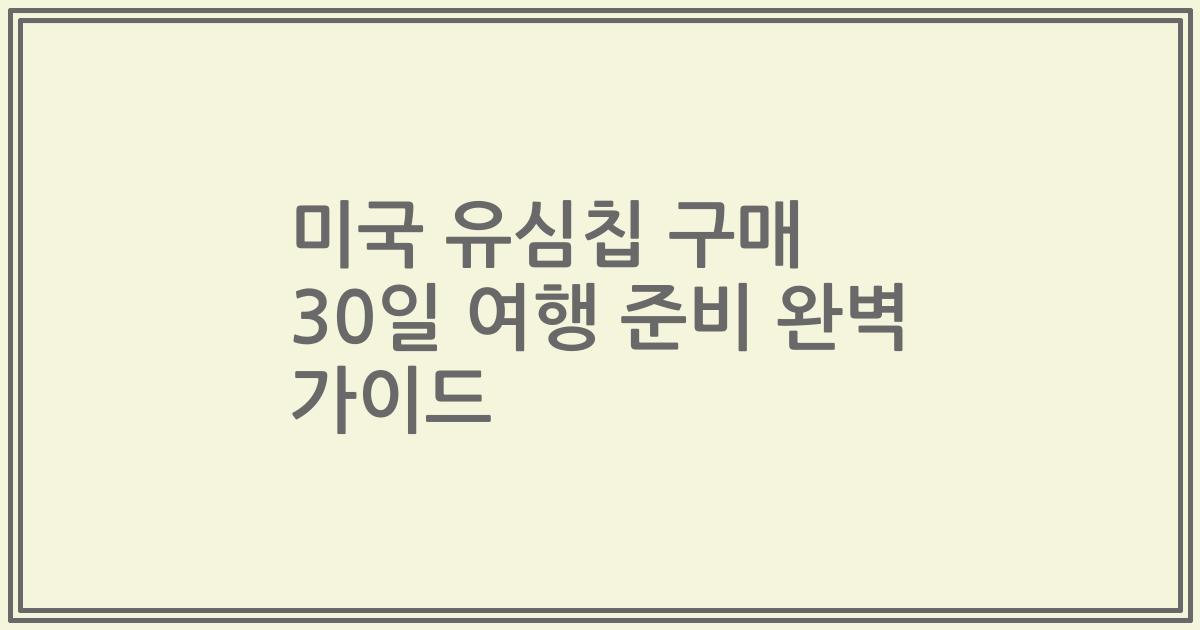 미국 유심칩 구매 30일 여행 준비 완벽 가이드