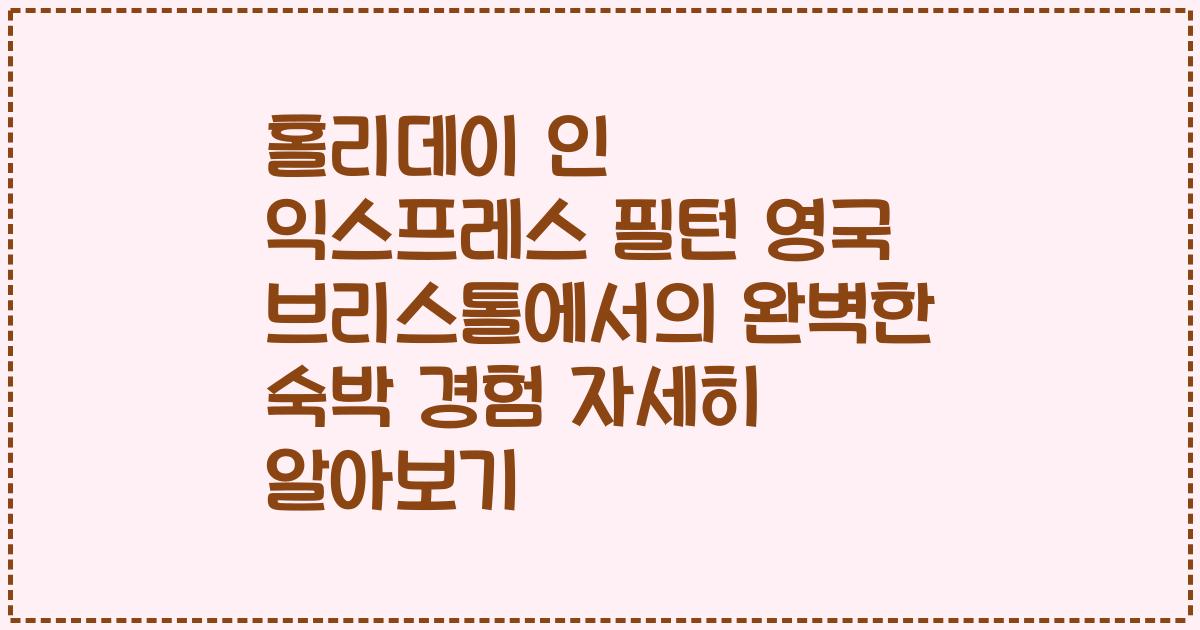 홀리데이 인 익스프레스 필턴 영국 브리스톨에서의 완벽한 숙박 경험 자세히 알아보기