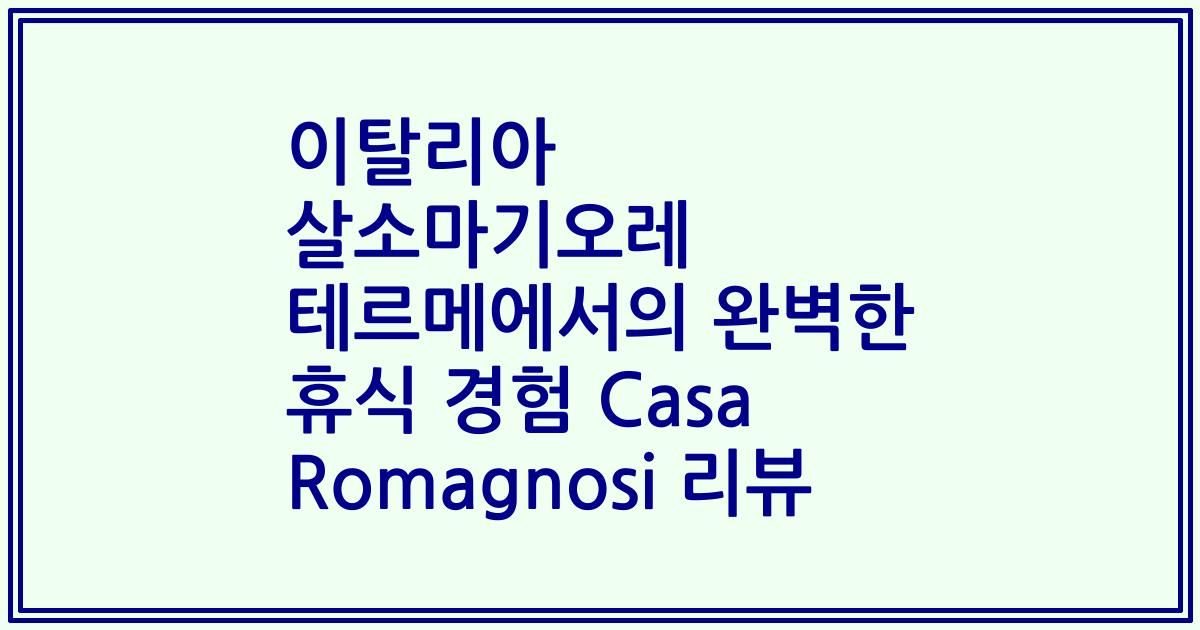 이탈리아 살소마기오레 테르메에서의 완벽한 휴식 경험 Casa Romagnosi 리뷰