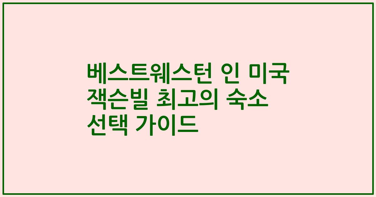 베스트웨스턴 인 미국 잭슨빌 최고의 숙소 선택 가이드