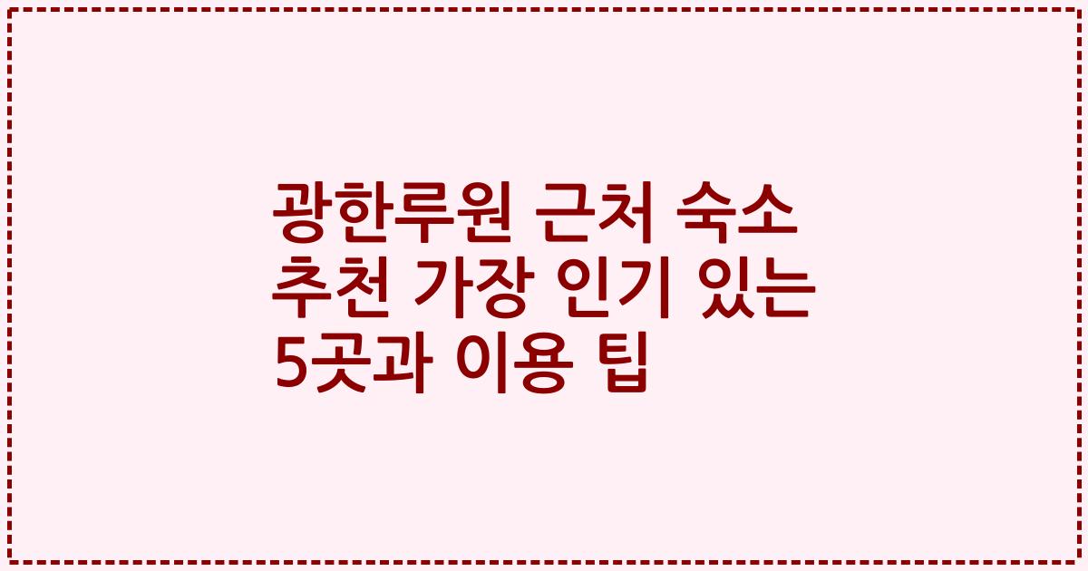 광한루원 근처 숙소 추천 가장 인기 있는 5곳과 이용 팁