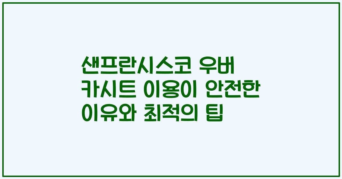 샌프란시스코 우버 카시트 이용이 안전한 이유와 최적의 팁